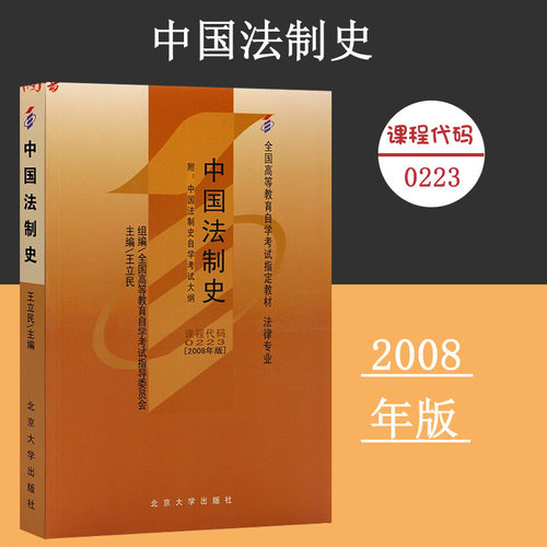 课程代码0223 中国法制史自学考试学习读本