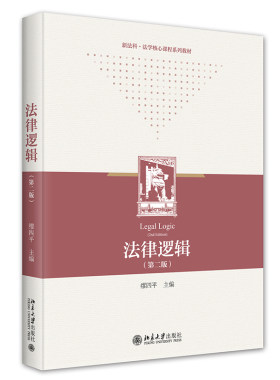 法律逻辑第二版缪四平