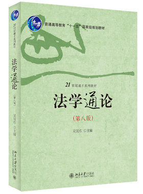 法学通论第八版吴汉东