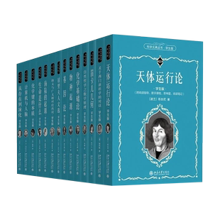 科学元典丛书 学生版 共14册 居里夫人文选 海陆的起源 物种起源 生命是什么 中小学读物 北京大学旗舰店正版