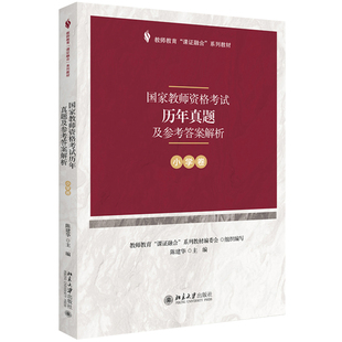 北京大学旗舰店正版 课证融合系列 教师教育课证融合系列教材 国家教师资格考试历年真题及参考答案解析 小学卷