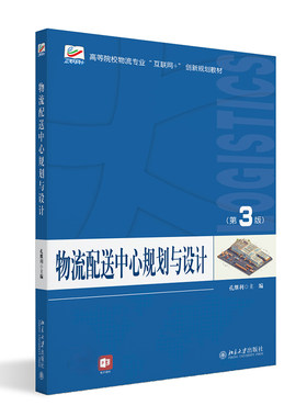 物流配送中心规划与设计（第3版） 孔继利 北京大学旗舰店正版