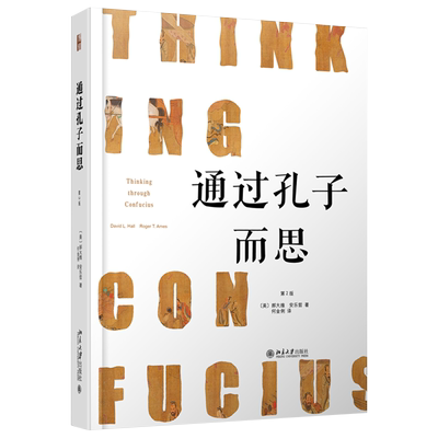 通过孔子而思 先声文丛 北京大学旗舰店正版