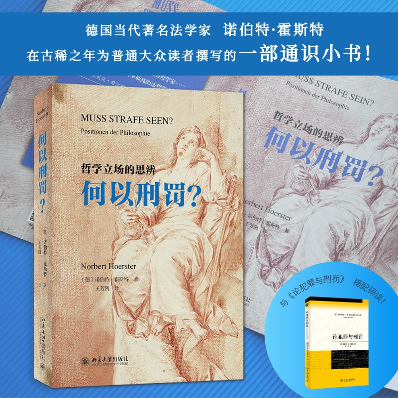 何以刑罚?哲学立场的思辨