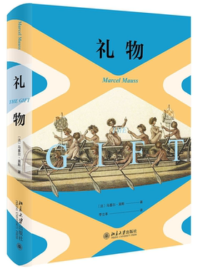 礼物 探讨一系列部落社会中的礼物交换制度 礼物的流通 契约性赠礼制度 民族志资料的收集论证 赠予机制的拓展 北京大学旗舰店正版