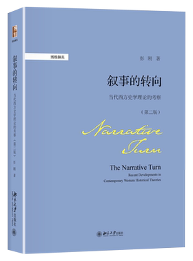 叙事的转向:当代西方史学理论的考察（第二版） 博雅撷英 北京大学旗舰店正版