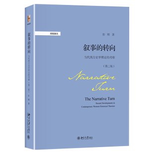 叙事的转向:当代西方史学理论的考察（第二版） 博雅撷英 北京大学旗舰店正版
