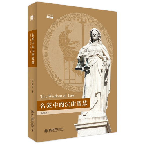 名案中的法律智慧 徐爱国 培文通识大讲堂