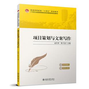 项目策划与文案写作 孟庆荣 北京大学旗舰店正版
