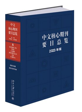 中文核心期刊要目总览2023年版