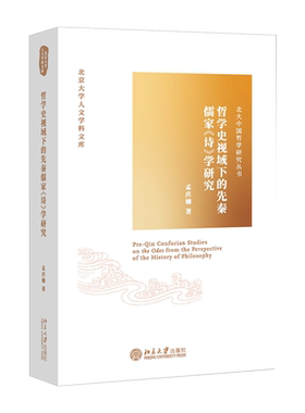 哲学史视域下的先秦儒家《诗》学研究 北京大学人文学科文库 北大哲学研究丛书 北京大学旗舰店正版