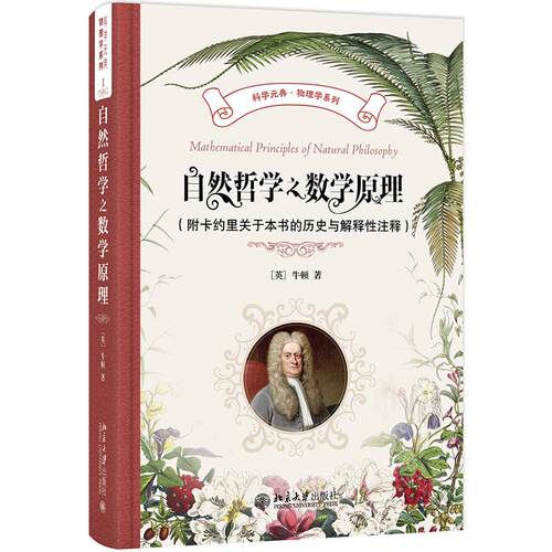 自然哲学之数学原理（附卡约里关于本书的历史与解释性注释） 牛顿 科学元典丛书 北京大学旗舰店正版