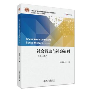 社会救助与社会福利（第二版） 张奇林 新编公共管理学系列教材 北京大学旗舰店正版