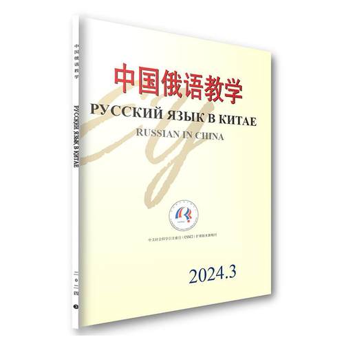 中国俄语教学 （2024年第3期） 宁琦 中国俄语教学期刊 北京大学旗舰店正版