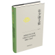 中国古代文学创作论 文艺观 钟嵘 张少康文集·第一卷：先秦诸子 北京大学旗舰店正版 诗品