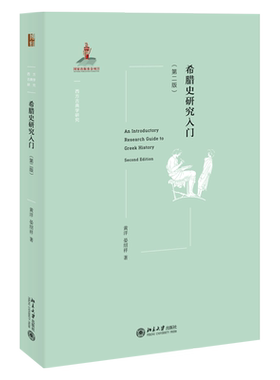 希腊史研究入门 第二版 西方古典学研究 了解希腊史研究入门指南 希腊城邦兴起 学术史 希腊历史基本线索框架 北京大学旗舰店正版