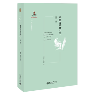 希腊史研究入门 第二版 西方古典学研究 了解希腊史研究入门指南 希腊城邦兴起 学术史 希腊历史基本线索框架 北京大学旗舰店正版