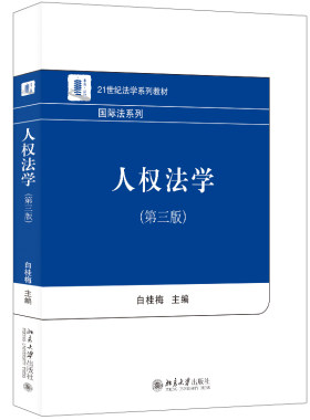 人权法学第三版白桂梅