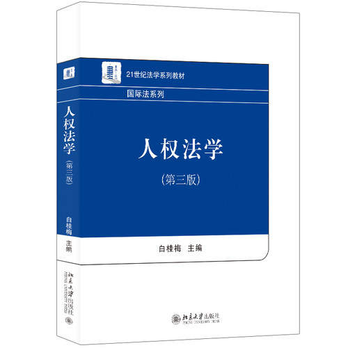 人权法学第三版白桂梅