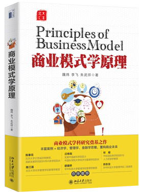 商业模式学原理 北京大学旗舰店正版