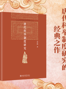 唐代科举制度研究吴宗国
