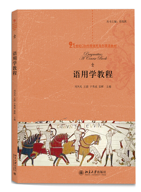 语用学教程 CBI内容依托系列英语教材 北京大学旗舰店正版