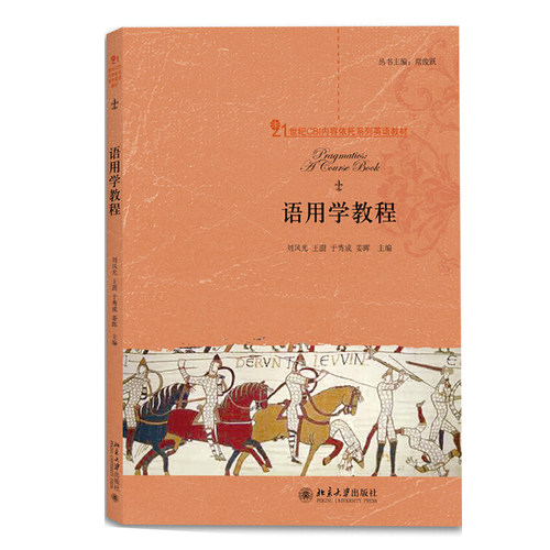 语用学教程 CBI内容依托系列英语教材 北京大学旗舰店正版