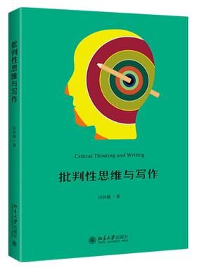 批判性思维与写作田洪鋆