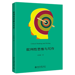 2021新书 批判性思维与写作 田洪鋆 批判性阅读 识别论证分析论证评价论证 思维导图 批判性写作如何构建论证 北京大学旗舰店正版