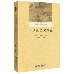 中华茶文化概论 刘礼堂 大学文科基本用书 中华茶文化通识教育教材 茶文化进阶学习学术研究 思想艺术礼仪习俗 北京大学旗舰店正版