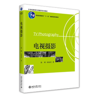 电视摄影 陈刚 新闻与传播学系列教材 高清摄影机特性拍摄特点教程书 电视画面摄影运动摄影造型功能 光学镜头 北京大学旗舰店正版