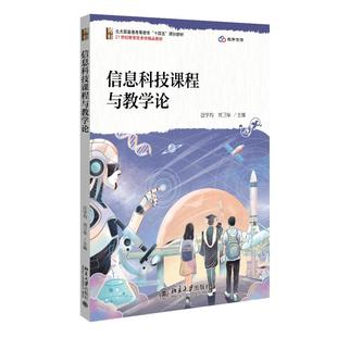 信息科技课程与教学论 汪学均 21世纪教育技术学精品教材 北京大学旗舰店正版