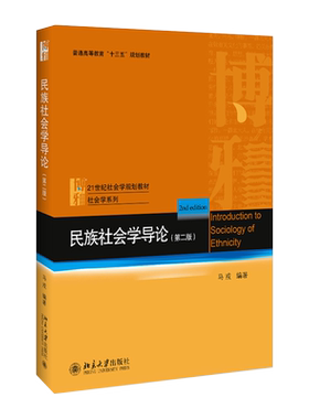 民族社会学导论（第二版） 社会学教材 社会学系列 北京大学旗舰店正版