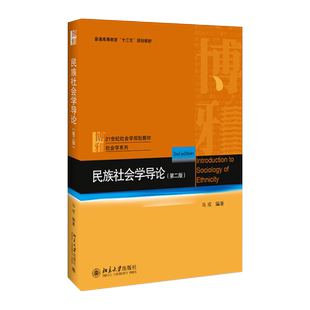 民族社会学导论（第二版） 社会学教材 社会学系列 北京大学旗舰店正版