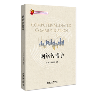 网络传播学 田丽 谢新洲 北京大学旗舰店正版