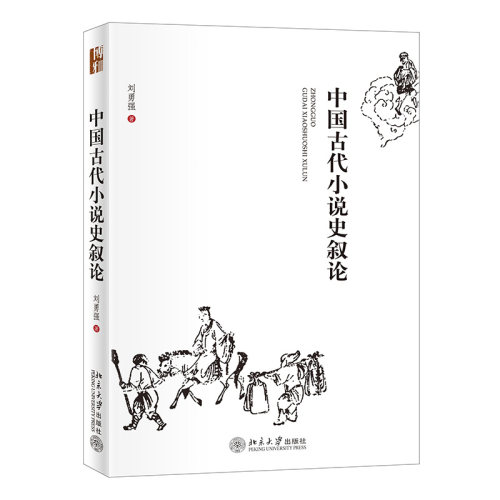 中国古代小说史叙论刘勇强