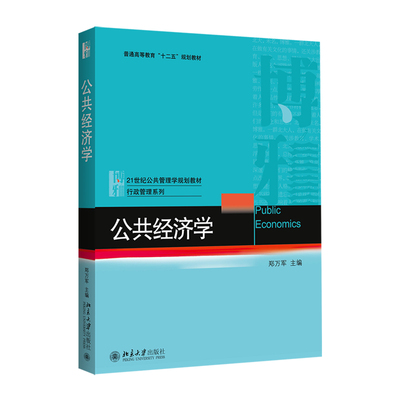 公共经济学公共管理学教材