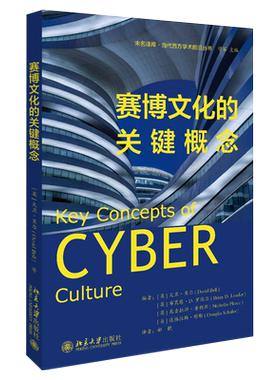 赛博文化的关键概念 未名译库 当代西方学术前沿丛书 北京大学旗舰店正版