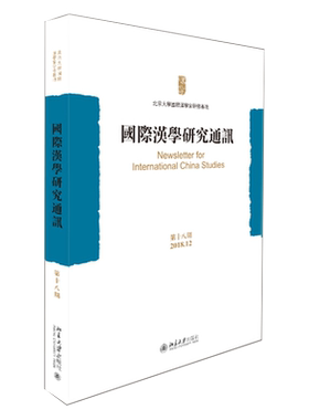 国际汉学研究通讯（第十八期） 北京大学旗舰店正版