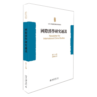 国际汉学研究通讯（第十八期） 北京大学旗舰店正版