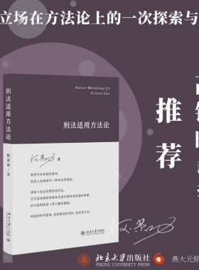 刑法适用方法论何荣功
