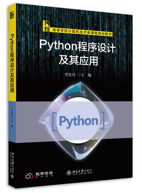 Python程序设计及其应用 李忠月 Python基础数据库编程多线程编程 Python编程技巧 讲解如何处理Excel电子表格 北京大学旗舰店正版