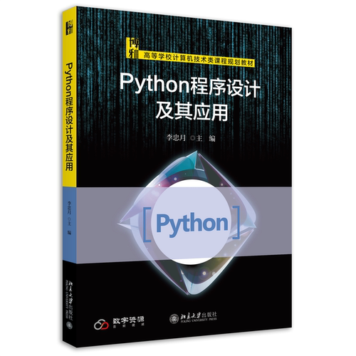 Python程序设计及其应用 李忠月 Python基础数据库编程多线程编程 Python编程技巧 讲解如何处理Excel电子表格 北京大学旗舰店正版