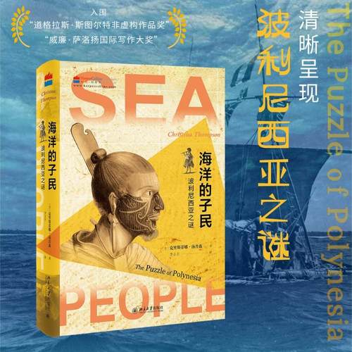 海洋的子民波利尼西亚之谜