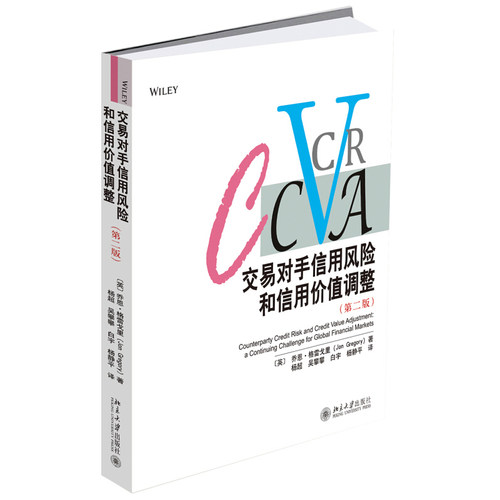 交易对手信用风险和信用价值调整（第二版） 北京大学旗舰店正版