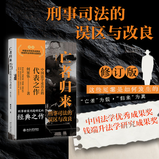 亡者归来—刑事司法的误区与改良 修订版 何家弘 错判背后故事 冤案发生原因 刑事司法十大误区 判断错案标准 北京大学旗舰店正版