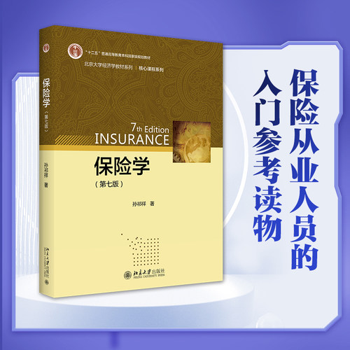 保险学第七版教材系列