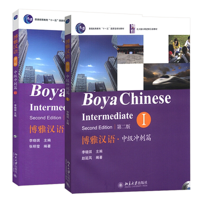 博雅汉语中级冲刺篇1+2全2册