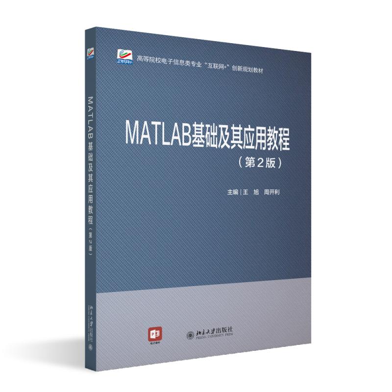 MATLAB基础及其应用教程（第2版） 王旭 高等院校电子信息类专业