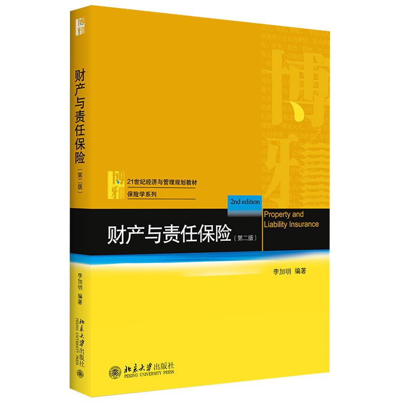 财产与责任保险（第二版） 经济与管理教材 保险学系列 北京大学旗舰店正版